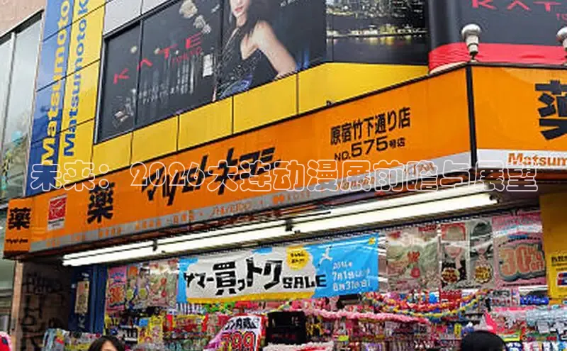 未来：2026大连动漫展前瞻与展望