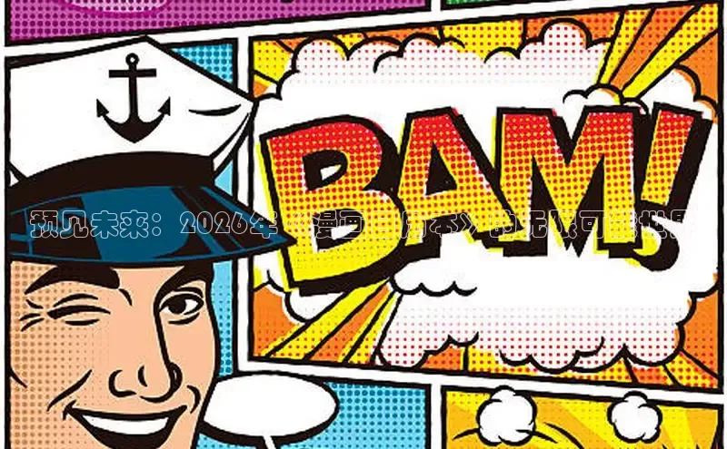 预见未来：2026年《漫画日历本》的无限可能世界