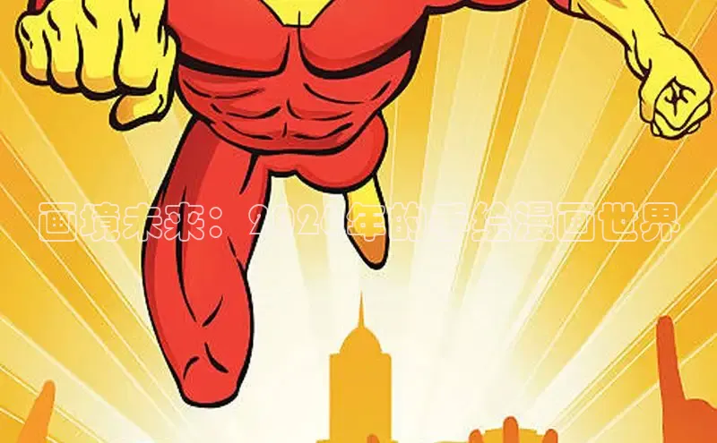 画境未来：2026年的手绘漫画世界