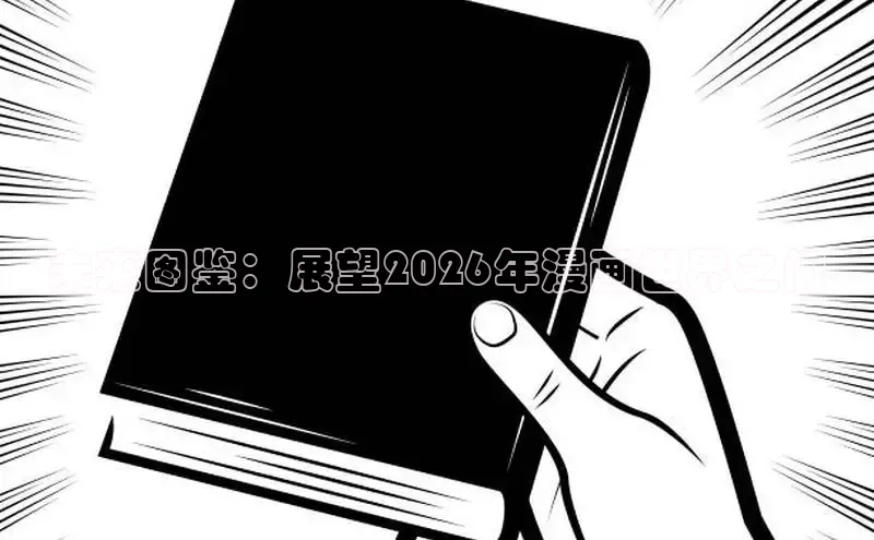 未来图鉴：展望2026年漫画世界之门