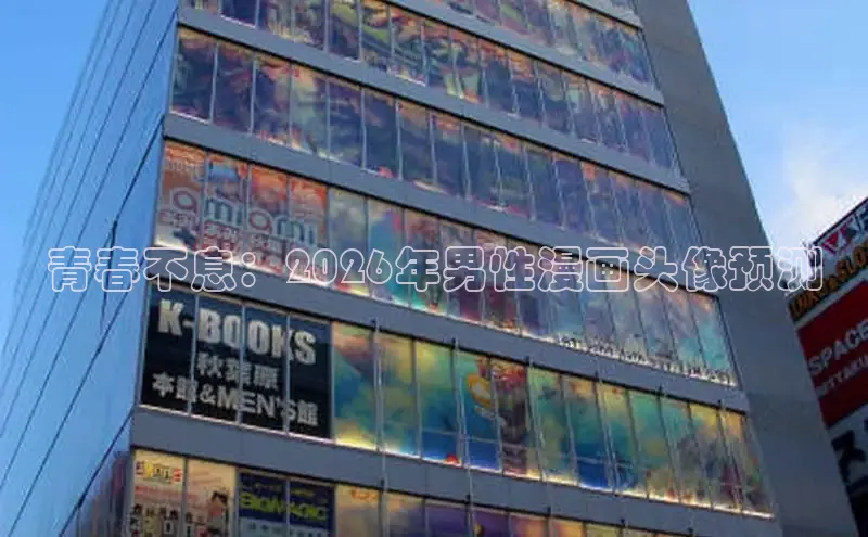 青春不息：2026年男性漫画头像预测
