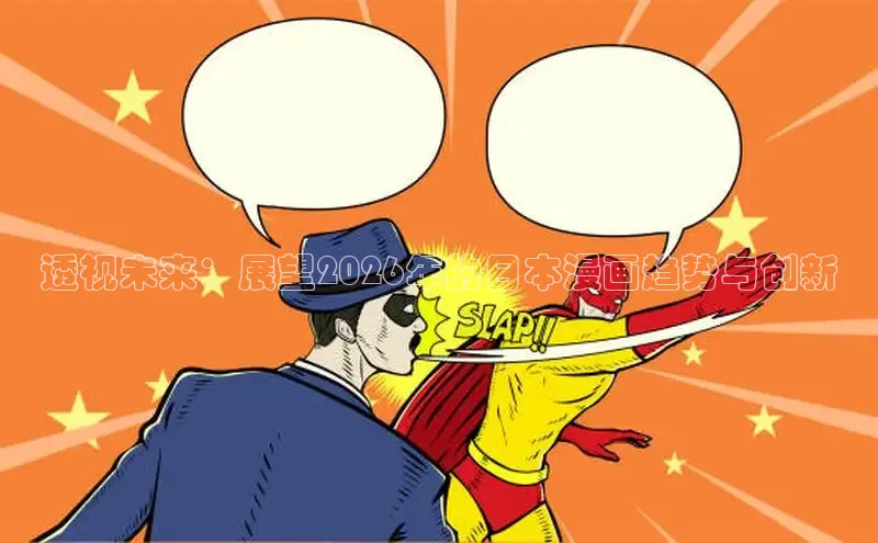 透视未来：展望2026年的日本漫画趋势与创新